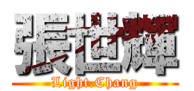 張世輝 (Light.Chang)