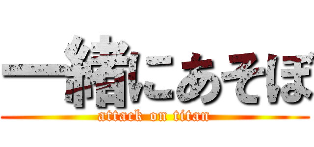 一緒にあそぼ (attack on titan)
