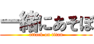 一緒にあそぼ (attack on titan)