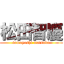 松田智慶 (tomoyoshi matsuda)