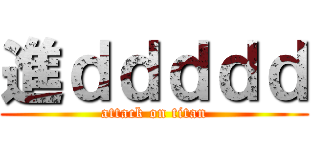 進ｄｄｄｄｄ (attack on titan)