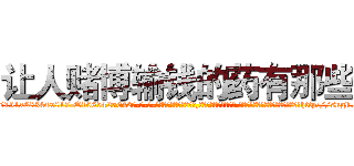 让人赌博输钱的药有那些 (让人赌博输钱的药有那些【电-话151x68344x817-Q1065427042元-吉-药-业】我们做的是长期生意,靠的是老客户长期支持 让人赌博输钱的药有那些在发表了一篇http://sngk.net/C1xtXm

参考消息网我们做的是长期生意,靠的是老客户长期支持也许我们早该意识到，就连鲍勃·霍斯金斯（金球奖戏剧类电影男主角 
)