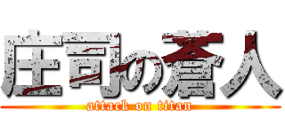 庄司の蒼人 (attack on titan)