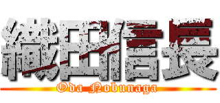 織田信長 (Oda Nobunaga)