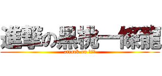 進撃の黑桃一條龍 (attack on 神來也)
