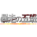 暴走の五班 (attack on FIVE)
