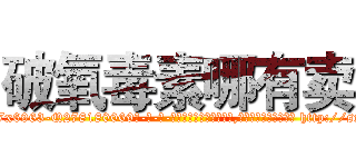破氧毒素哪有卖 (破氧毒素哪有卖【电-186x2687x6963-Q278180069元-吉-药-业】我们做的是长期生意,靠的是老客户长期支持 http://sngk.net/So9DDi
)