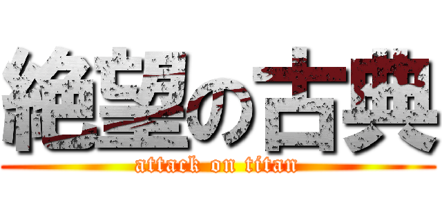 絶望の古典 (attack on titan)