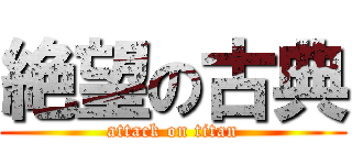 絶望の古典 (attack on titan)