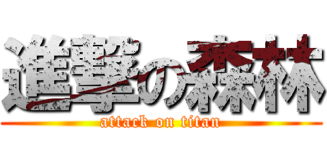 進撃の森林 (attack on titan)