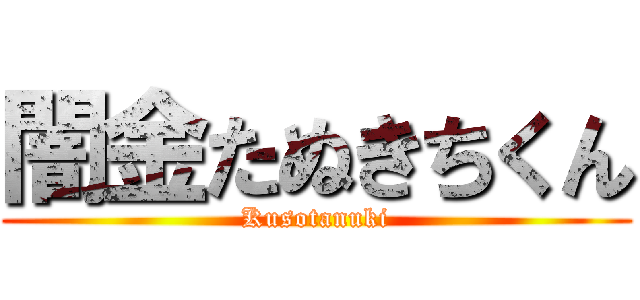 闇金たぬきちくん (Kusotanuki)