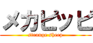 メカピッピ (strange sheep)