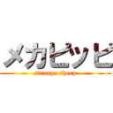 メカピッピ (strange sheep)