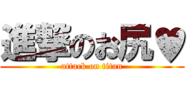 進撃のお尻♥ (attack on titan)