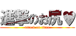 進撃のお尻♥ (attack on titan)