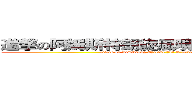 進撃の阿姆斯特朗旋風噴射阿姆斯特朗砲 (attack on Armstrong Cyclone Jet Armstrong Cannon)