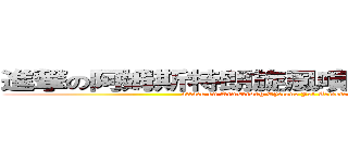 進撃の阿姆斯特朗旋風噴射阿姆斯特朗砲 (attack on Armstrong Cyclone Jet Armstrong Cannon)