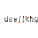  ｄａｓｆｊｋｈｇ (sdjkhg)
