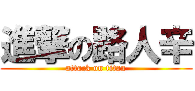 進撃の路人辛 (attack on titan)