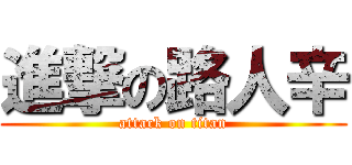 進撃の路人辛 (attack on titan)