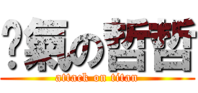 煞氣の哲哲 (attack on titan)