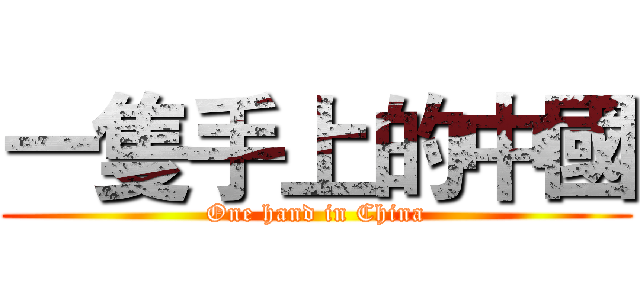 一隻手上的中國 (One hand in China)