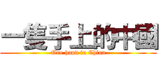 一隻手上的中國 (One hand in China)