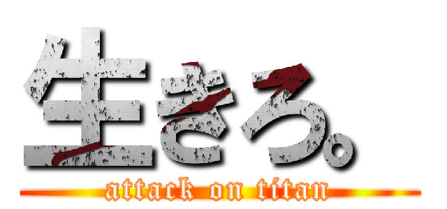 生きろ。 (attack on titan)