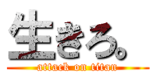 生きろ。 (attack on titan)