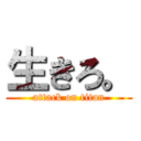 生きろ。 (attack on titan)