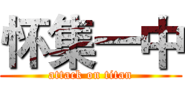 怀集一中 (attack on titan)