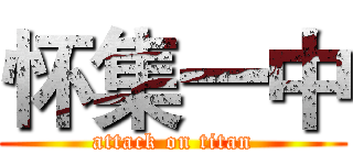 怀集一中 (attack on titan)