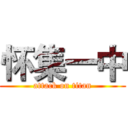 怀集一中 (attack on titan)