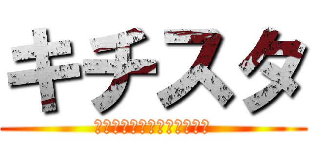キチスタ (キチガイパーティースタジオ)