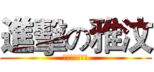 進擊の雅汶 (ㄎㄎㄎㄎㄎㄎㄎ)