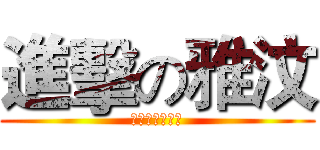 進擊の雅汶 (ㄎㄎㄎㄎㄎㄎㄎ)