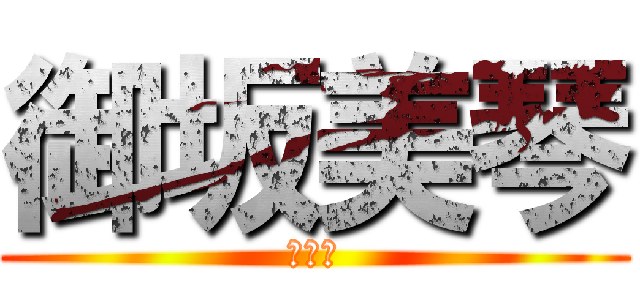 御坂美琴 (俺の嫁)