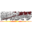 御坂美琴 (俺の嫁)