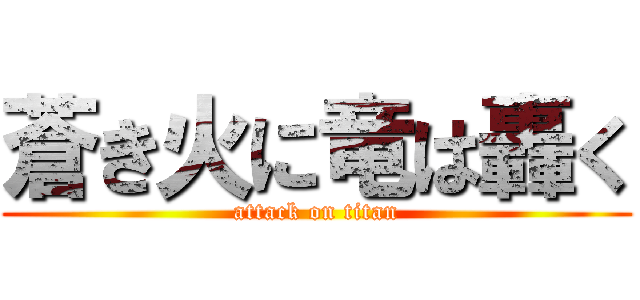 蒼き火に竜は轟く (attack on titan)