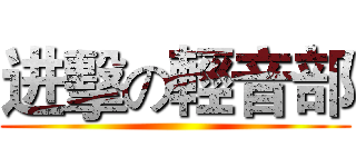 进擊の輕音部 ()