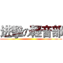进擊の輕音部 ()