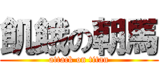 飢餓の朝馬 (attack on titan)