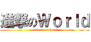 進撃のＷｏｒｌｄ (endless catheter)