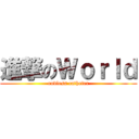 進撃のＷｏｒｌｄ (endless catheter)