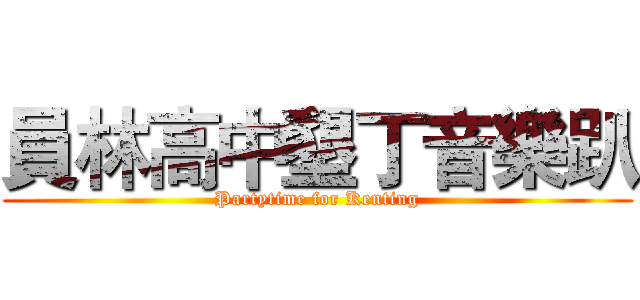員林高中墾丁音樂趴 (Partytime for Kenting)