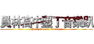 員林高中墾丁音樂趴 (Partytime for Kenting)