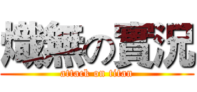 熾無の實況 (attack on titan)