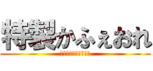 特製かふぇおれ (チャンネル登録してね)