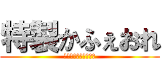 特製かふぇおれ (チャンネル登録してね)