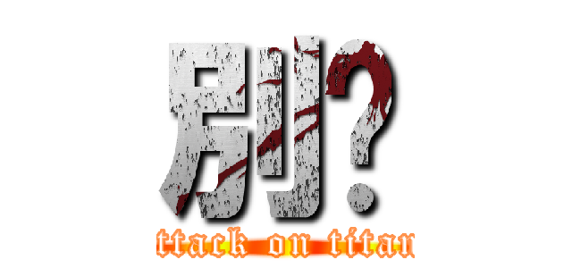 別吵 (attack on titan)
